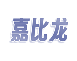 嘉比龙