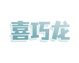 喜巧龙