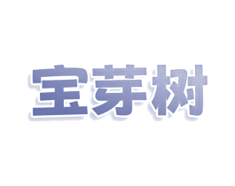 宝芽树 第25类服装鞋帽商标转让 注册号77942928