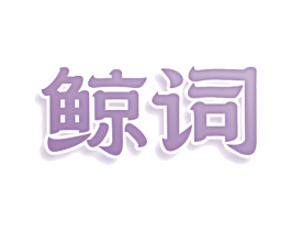 鲸词 第25类服装鞋帽商标转让 注册号77992801