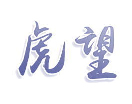 虎望 第25类服装鞋帽商标转让 注册号77946953
