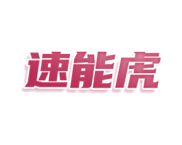 速能虎 第25类服装鞋帽商标转让 注册号78042944