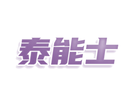 泰能士 第25类服装鞋帽商标转让 注册号78032228