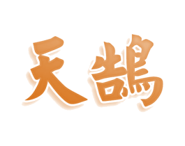 天鹄 第25类服装鞋帽商标转让 注册号78042996