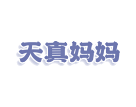 天真妈妈 第25类服装鞋帽商标转让 注册号78001067