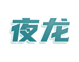 夜龙 第25类服装鞋帽商标转让 注册号77988229