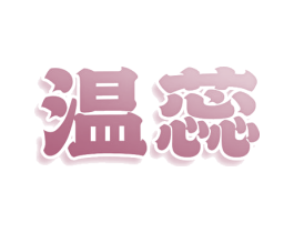 温蕊 第25类服装鞋帽商标转让 注册号77998254