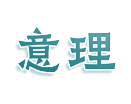 意理 第25类服装鞋帽商标转让 注册号77980673