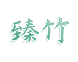 臻竹 第25类服装鞋帽商标转让 注册号77970193