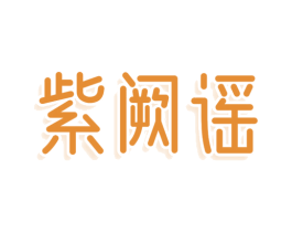 紫阙谣