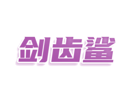 剑齿鲨 第29类食品商标转让 注册号77909610