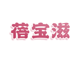 蓓宝滋 第29类食品商标转让 注册号77921615