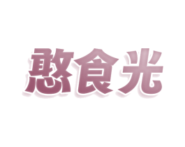 憨食光 第29类食品商标转让 注册号77920408