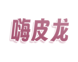 嗨皮龙 第29类食品商标转让 注册号78043418