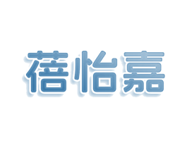 蓓怡嘉 第03类化妆品商标转让 注册号77961779