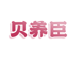 贝养臣 第03类化妆品商标转让 注册号78033172