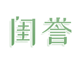 闺誉 第03类化妆品商标转让 注册号77928670