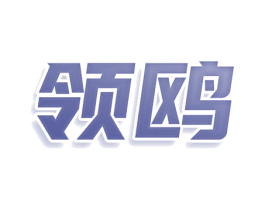 领鸥 第03类化妆品商标转让 注册号78024443
