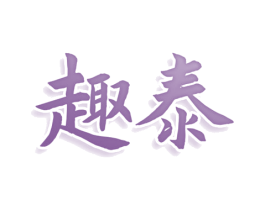 趣泰 第03类化妆品商标转让 注册号77922223