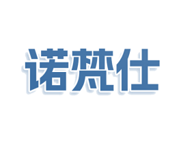 诺梵仕 第03类化妆品商标转让 注册号77969310