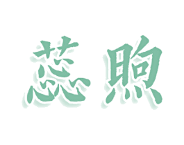 蕊煦 第03类化妆品商标转让 注册号77945046