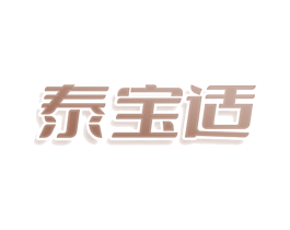泰宝适