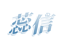 蕊信 第03类化妆品商标转让 注册号77983512