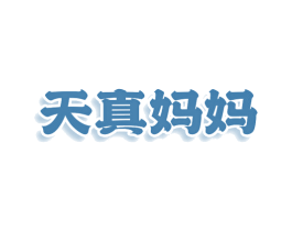 天真妈妈 第03类化妆品商标转让 注册号78011296