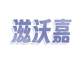滋沃嘉 第03类化妆品商标转让 注册号77925001