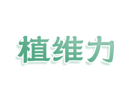 植维力