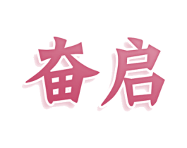 奋启 第30类小食配料商标转让 注册号77878375