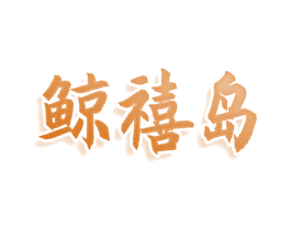 鲸禧岛 第30类小食配料商标转让 注册号77982254