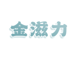 金滋力 第30类小食配料商标转让 注册号78017119