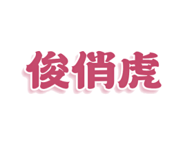 俊俏虎 第30类小食配料商标转让 注册号78002902