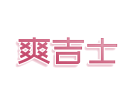 爽吉士 第30类小食配料商标转让 注册号78042853