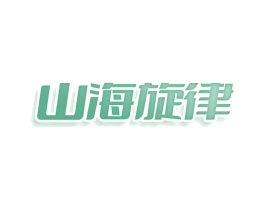 山海旋律
