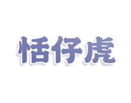 恬仔虎 第30类小食配料商标转让 注册号77982096
