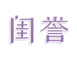 闺誉 第09类科学仪器商标转让 注册号77941332
