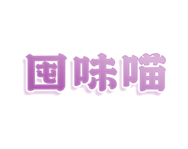 囤味喵 第30类小食配料商标转让 注册号77946405