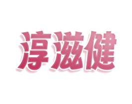 淳滋健 第05类医药商标转让 注册号77933152