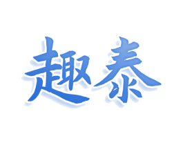 趣泰 第05类医药商标转让 注册号77939015