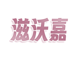 滋沃嘉 第05类医药商标转让 注册号77923646