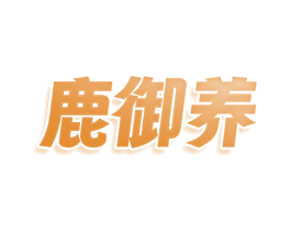 鹿御养 第05类医药商标转让 注册号77989769