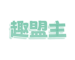 趣盟主 第09类科学仪器商标转让 注册号77990488