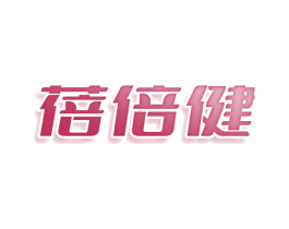 蓓倍健