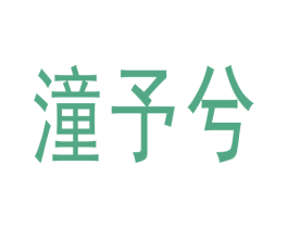 潼予兮 第25类服装鞋帽商标转让 注册号64490781