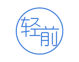 轻前