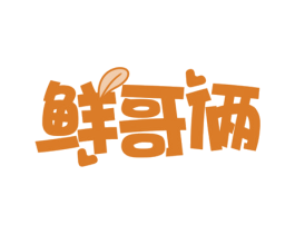 鲜哥俩 第30类小食配料商标转让 注册号77934278