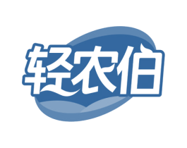 轻农伯