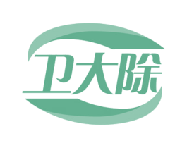 卫大除